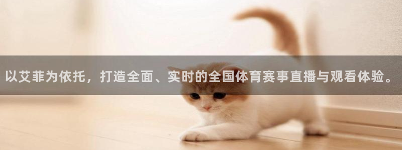 jrkan直播手机版：以艾菲为依托，打造全面、实时的全国体育赛事直播与观看体验。