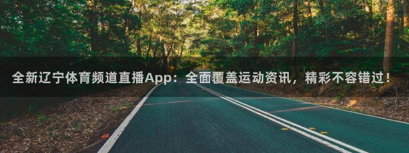 jrkan直播怎么看：全新辽宁体育频道直播App：全面覆盖运动资讯，精彩不容错过！